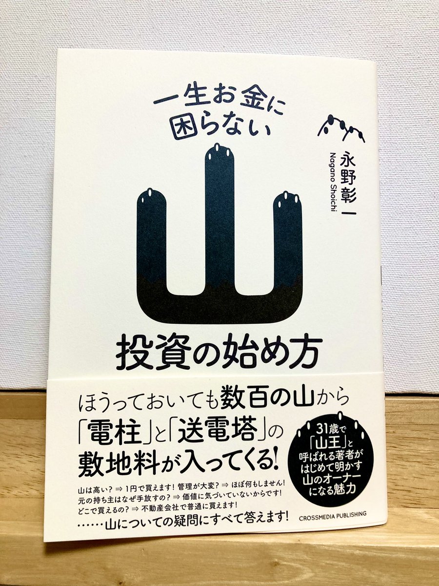 永野彰一さんのご著書『一生お金に困らない山投資の始め方』で漫画を