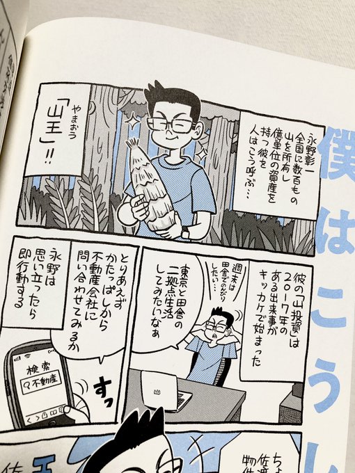 永野彰一さんのご著書『一生お金に困らない山投資の始め方』で漫画を