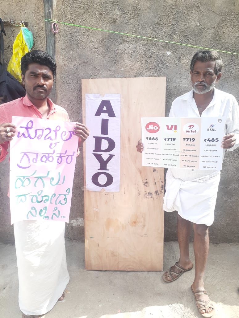 ಡಿಜಿಟಲ್ ಇಂಡಿಯಾ ಹೆಸರಿನಲ್ಲಿ ಸಾಮಾನ್ಯ ಜನರ ರಕ್ತ ಹೀರಲು ನಿಂತ ಖಾಸಗಿ ಕಂಪನಿಗಳಿಗೆ ಧಿಕ್ಕಾರ! 
ಅವರ ಅಟ್ಟಹಾಸವನ್ನು ಪೋಷಣೆ ಮಾಡುತ್ತಿರುವ ಸರ್ಕಾರಕ್ಕೆ ಧಿಕ್ಕಾರ!!

#SayNoToMobileTariffHike
#SayNoToPrivatisation
#AIDSO_AIDYO
<a href="/TRAI/">TRAI</a> <a href="/DoT_India/">DoT India</a>