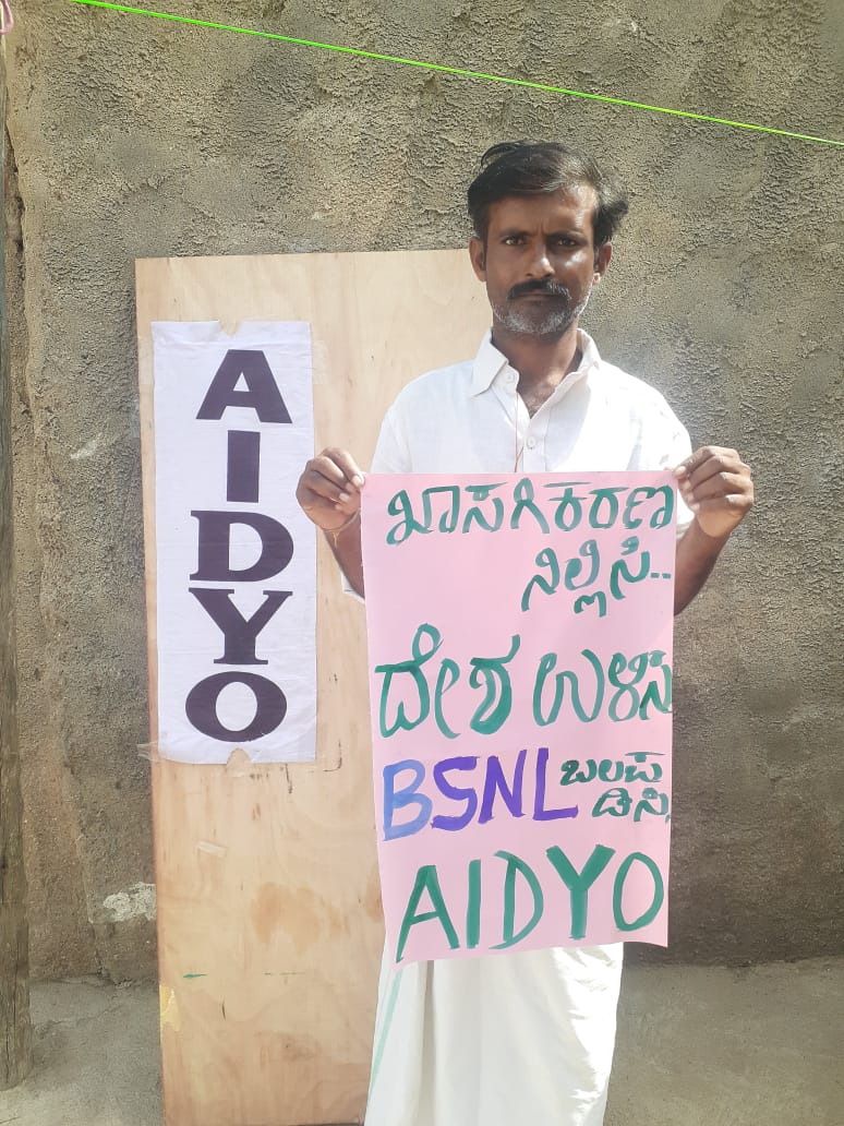 ಡಿಜಿಟಲ್ ಇಂಡಿಯಾ ಹೆಸರಿನಲ್ಲಿ ಸಾಮಾನ್ಯ ಜನರ ರಕ್ತ ಹೀರಲು ನಿಂತ ಖಾಸಗಿ ಕಂಪನಿಗಳಿಗೆ ಧಿಕ್ಕಾರ! 
ಅವರ ಅಟ್ಟಹಾಸವನ್ನು ಪೋಷಣೆ ಮಾಡುತ್ತಿರುವ ಸರ್ಕಾರಕ್ಕೆ ಧಿಕ್ಕಾರ!!

#SayNoToMobileTariffHike
#SayNoToPrivatisation
#AIDSO_AIDYO
<a href="/TRAI/">TRAI</a> <a href="/DoT_India/">DoT India</a>