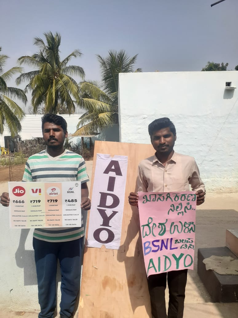 ಡಿಜಿಟಲ್ ಇಂಡಿಯಾ ಹೆಸರಿನಲ್ಲಿ ಸಾಮಾನ್ಯ ಜನರ ರಕ್ತ ಹೀರಲು ನಿಂತ ಖಾಸಗಿ ಕಂಪನಿಗಳಿಗೆ ಧಿಕ್ಕಾರ! 
ಅವರ ಅಟ್ಟಹಾಸವನ್ನು ಪೋಷಣೆ ಮಾಡುತ್ತಿರುವ ಸರ್ಕಾರಕ್ಕೆ ಧಿಕ್ಕಾರ!!

#SayNoToMobileTariffHike
#SayNoToPrivatisation
#AIDSO_AIDYO
<a href="/TRAI/">TRAI</a> <a href="/DoT_India/">DoT India</a>