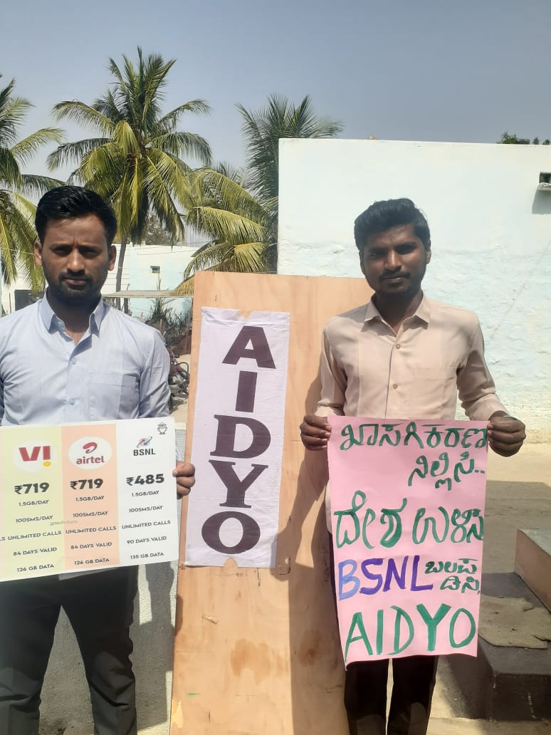 ಡಿಜಿಟಲ್ ಇಂಡಿಯಾ ಹೆಸರಿನಲ್ಲಿ ಸಾಮಾನ್ಯ ಜನರ ರಕ್ತ ಹೀರಲು ನಿಂತ ಖಾಸಗಿ ಕಂಪನಿಗಳಿಗೆ ಧಿಕ್ಕಾರ! 
ಅವರ ಅಟ್ಟಹಾಸವನ್ನು ಪೋಷಣೆ ಮಾಡುತ್ತಿರುವ ಸರ್ಕಾರಕ್ಕೆ ಧಿಕ್ಕಾರ!!

#SayNoToMobileTariffHike
#SayNoToPrivatisation
#AIDSO_AIDYO
<a href="/TRAI/">TRAI</a> <a href="/DoT_India/">DoT India</a>