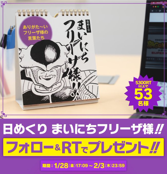 日めくり まいにちフリーザ様 フリーザ様の名言を集めたカレンダー もう一度53名様にプレゼント 5月5日まで 遊戯王 ドラゴンボール通販予約情報局