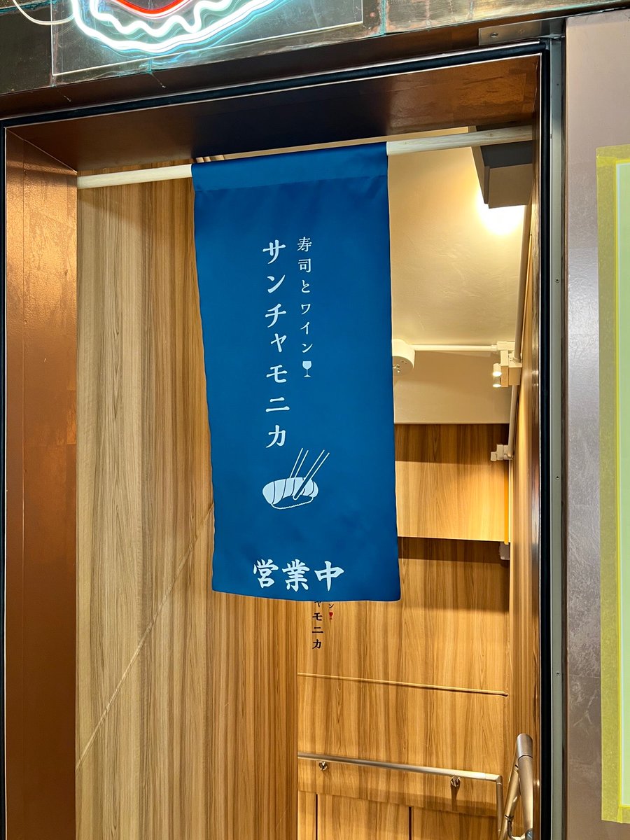 falcon_toshi's tweet photo. なかなか面白そうなお店ができてた。 (@ サンチャモニカ in 世田谷区, 東京都) https://t.co/2ZNe23wR4O https://t.co/EGP93SmNHF