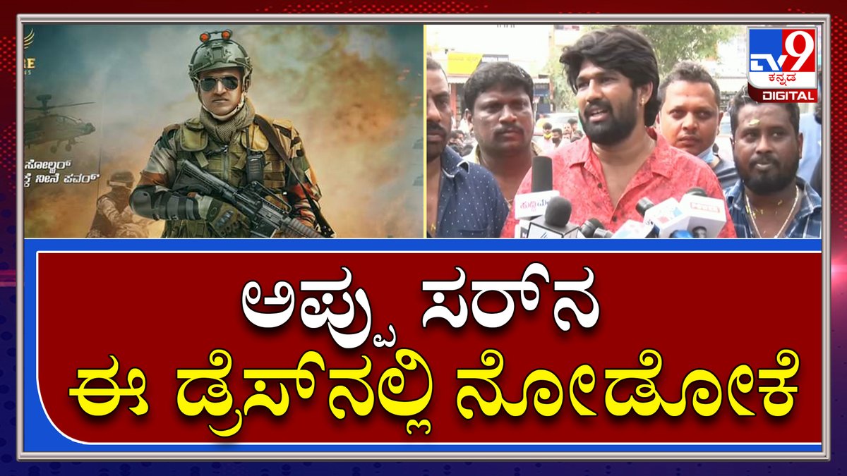 tv9kannada's tweet photo. James Poster Release: ಅಪ್ಪು ಸರ್ ಎಲ್ಲೋ ಫಾರೀನ್ ಶೂಟಿಂಗ್ನಲ್ಲಿ ಇದ್ದಾರೆ ಅನ್ನೋ ಫೀಲ್ ಇದೆ ಸರ್ | Tv9kannada
Video Link►https://t.co/TPIeweodwD
#TV9Kannada #JamesPoster #PowerstarPuneeth #JamesSpecialPoster #AppuLastMovie #AppuFans https://t.co/OchmDb8lJE