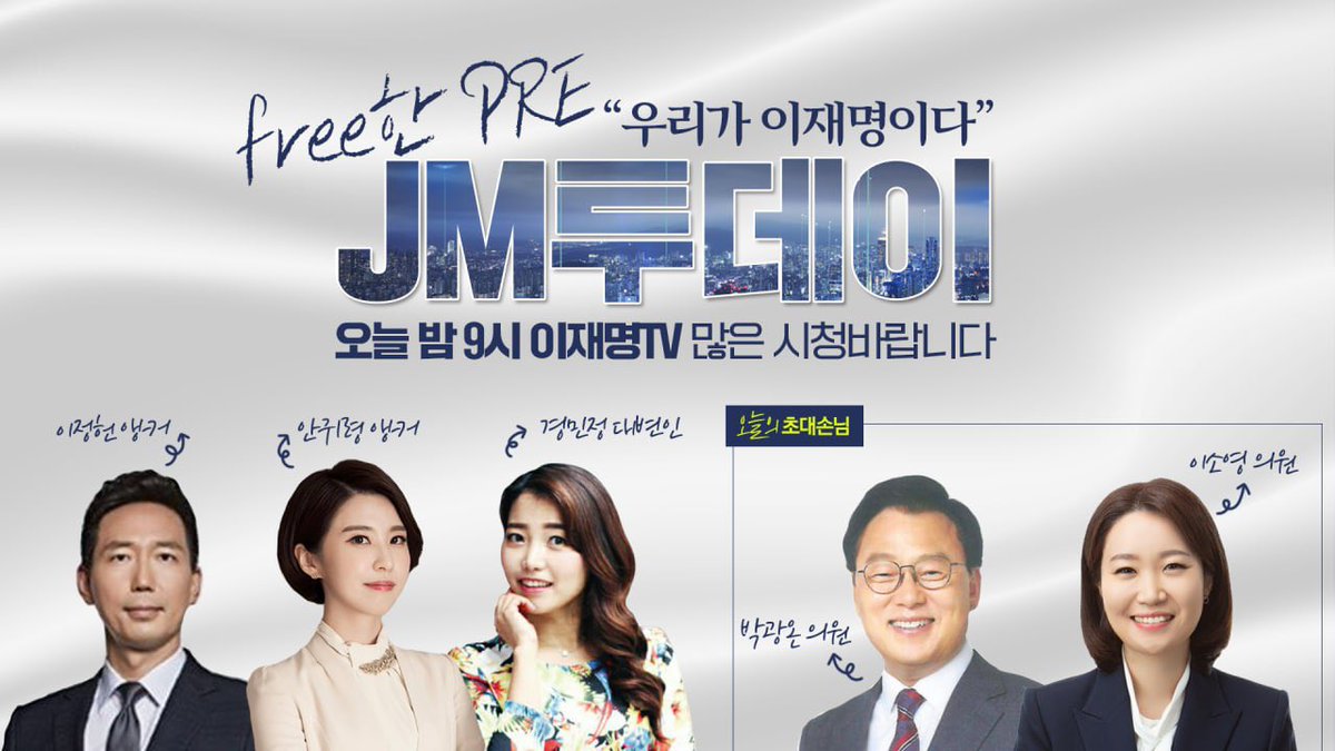 Jaemyung_Lee's tweet photo. 이정헌 앵커, 안귀령 앵커, 경민정 대변인 전격 출연! 

free한 PRE “우리가 이재명이다”
JM투데이 💙

오늘 밤 9시, 이재명TV 프리런칭 방송🎉

박광온 의원님, 이소영 의원님과 함께 합니다. 본방사수로 함께 해주십시오🙏 https://t.co/qCjAlspZA8