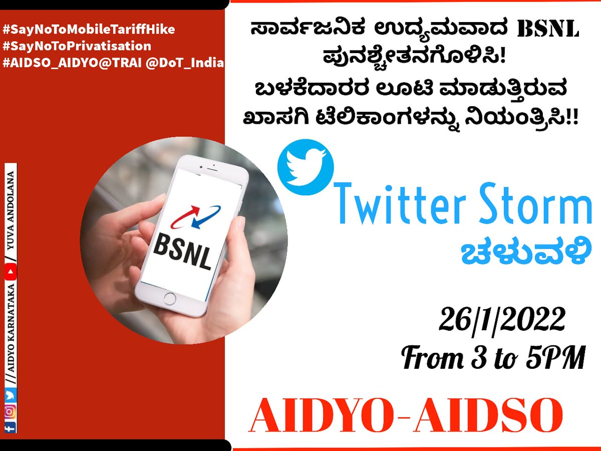 ಡಿಜಿಟಲ್ ಇಂಡಿಯಾ ಹೆಸರಿನಲ್ಲಿ ಸಾಮಾನ್ಯ ಜನರ ರಕ್ತ ಹೀರಲು ನಿಂತ ಖಾಸಗಿ ಕಂಪನಿಗಳಿಗೆ ಧಿಕ್ಕಾರ! 
ಅವರ ಅಟ್ಟಹಾಸವನ್ನು ಪೋಷಣೆ ಮಾಡುತ್ತಿರುವ ಸರ್ಕಾರಕ್ಕೆ ಧಿಕ್ಕಾರ!!

#SayNoToMobileTariffHike
#SayNoToPrivatisation
#AIDSO_AIDYO
<a href="/TRAI/">TRAI</a> <a href="/DoT_India/">DoT India</a>