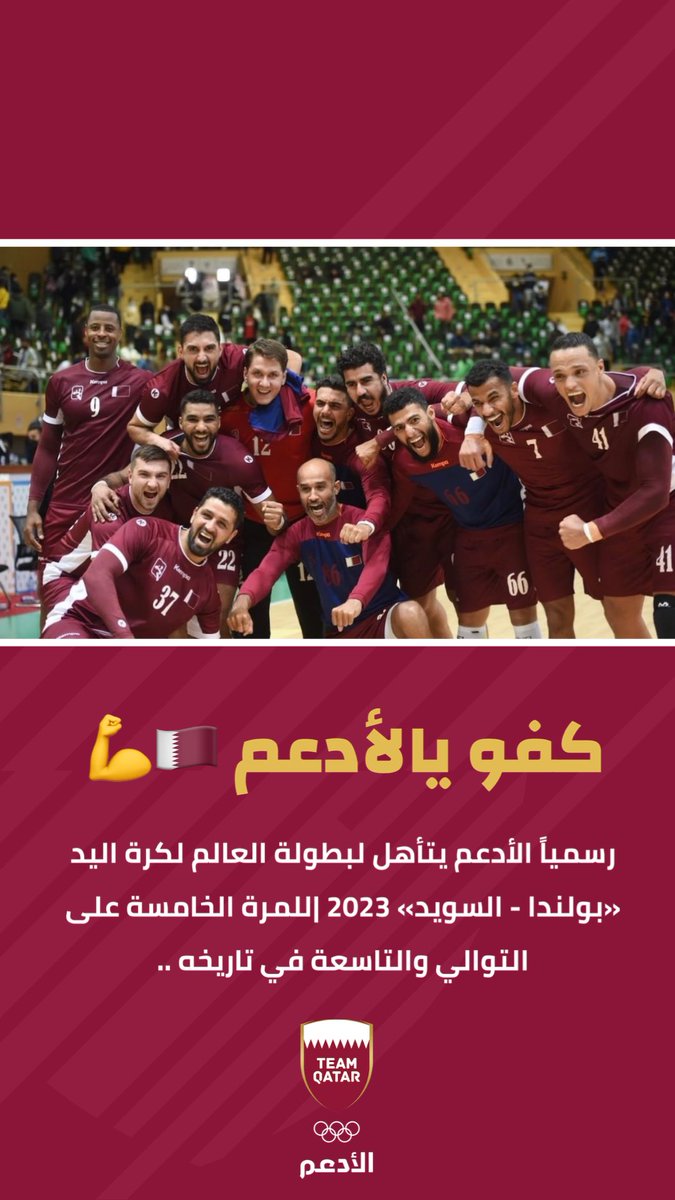 qatar_olympic's tweet photo. رسمياً الأدعم يتأهل لبطولة العالم لكرة اليد «بولندا - السويد» 2023 للمرة الخامسة على التوالي والتاسعة في تاريخه ..#كلنا_الأدعم 🇶🇦💪 كفو يالأدعم 🇶🇦🇶🇦🇶🇦@Qatarhandball https://t.co/VxxVJDTgWV
