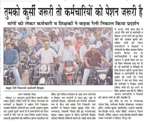 हमारा वोट —हमारी ताक़त

मतदान अवश्य करें।

पुरानी पेन्शन अधिकार हमारा ।

अभी नहीं तो क़भी नहीं।

#Vote4OldPension