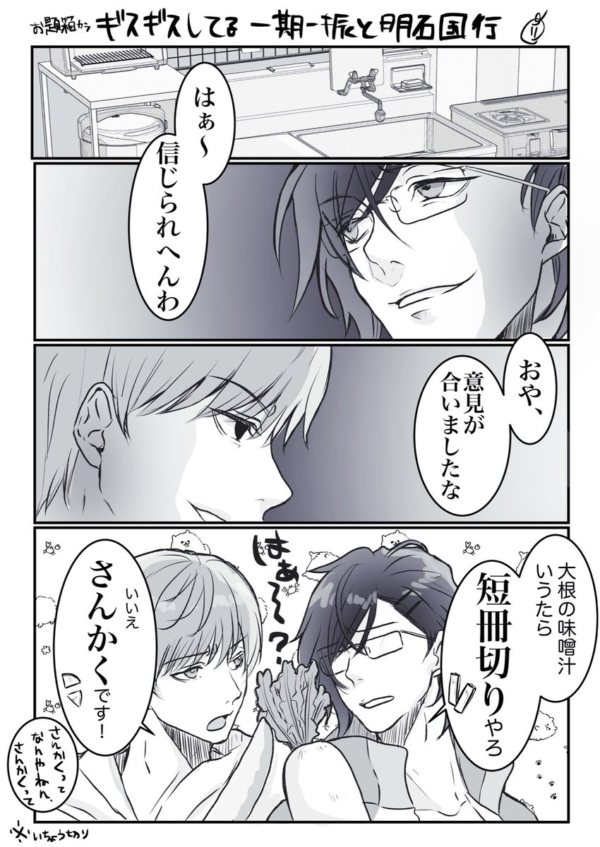 刀剣乱舞 お題箱から ギスギスしてる一期一振と明石国行 の漫画