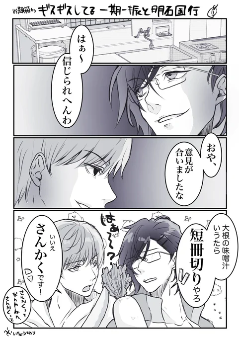お題箱から『ギスギスしてる一期一振と明石国行』 