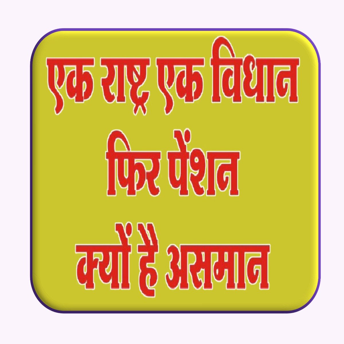 DevnandanTiwar1's tweet photo. #Vote4OldPension https://t.co/ffnlxMWukc