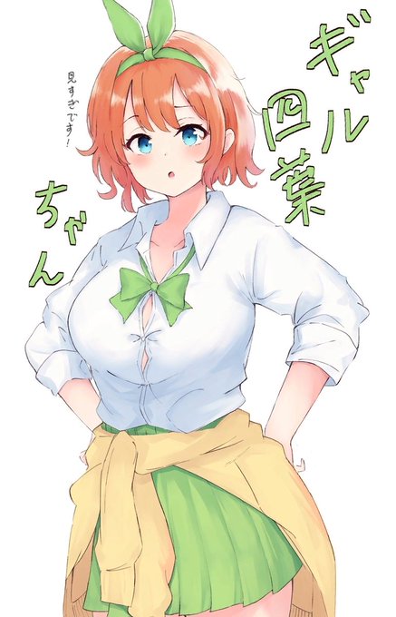 猫タシさんがTwitterに投稿した中野四葉(五等分の花嫁)のイラスト。