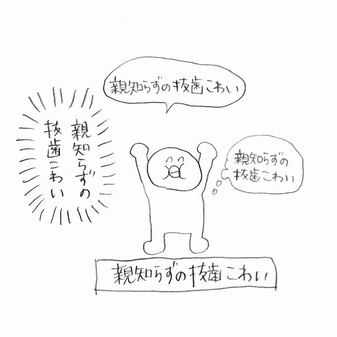 親知らずの抜歯こわい(親知らずの抜歯こわい) 