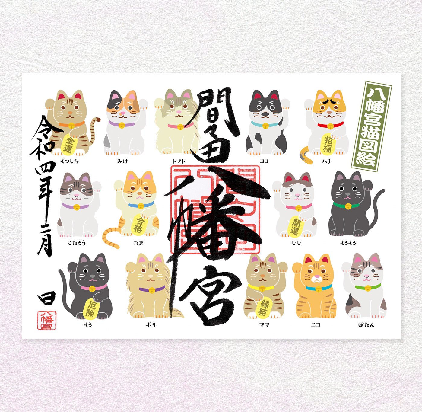 猫の日 間々田八幡宮