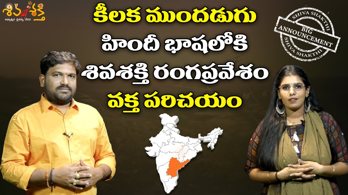 శివశక్తి హిందీ వక్త పరిచయం | All Set For #ShivaShakthiHindi | #SiriChandrasekhar | #KarunakarSugguna

Video Link: youtu.be/8TDRRTLl_r4