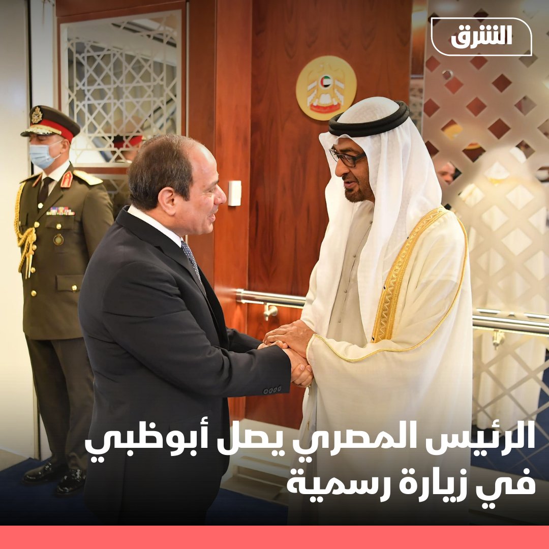 AsharqNews's tweet photo. الرئيس المصري عبد الفتاح السيسي يصل أبوظبي في زيارة رسمية لبحث العلاقات الثنائية بين البلدين ويلتقي ولي عهد الإمارات الشيخ محمد بن زايد 
#الشرق #الشرق_للأخبار https://t.co/ckXlPYHp2O