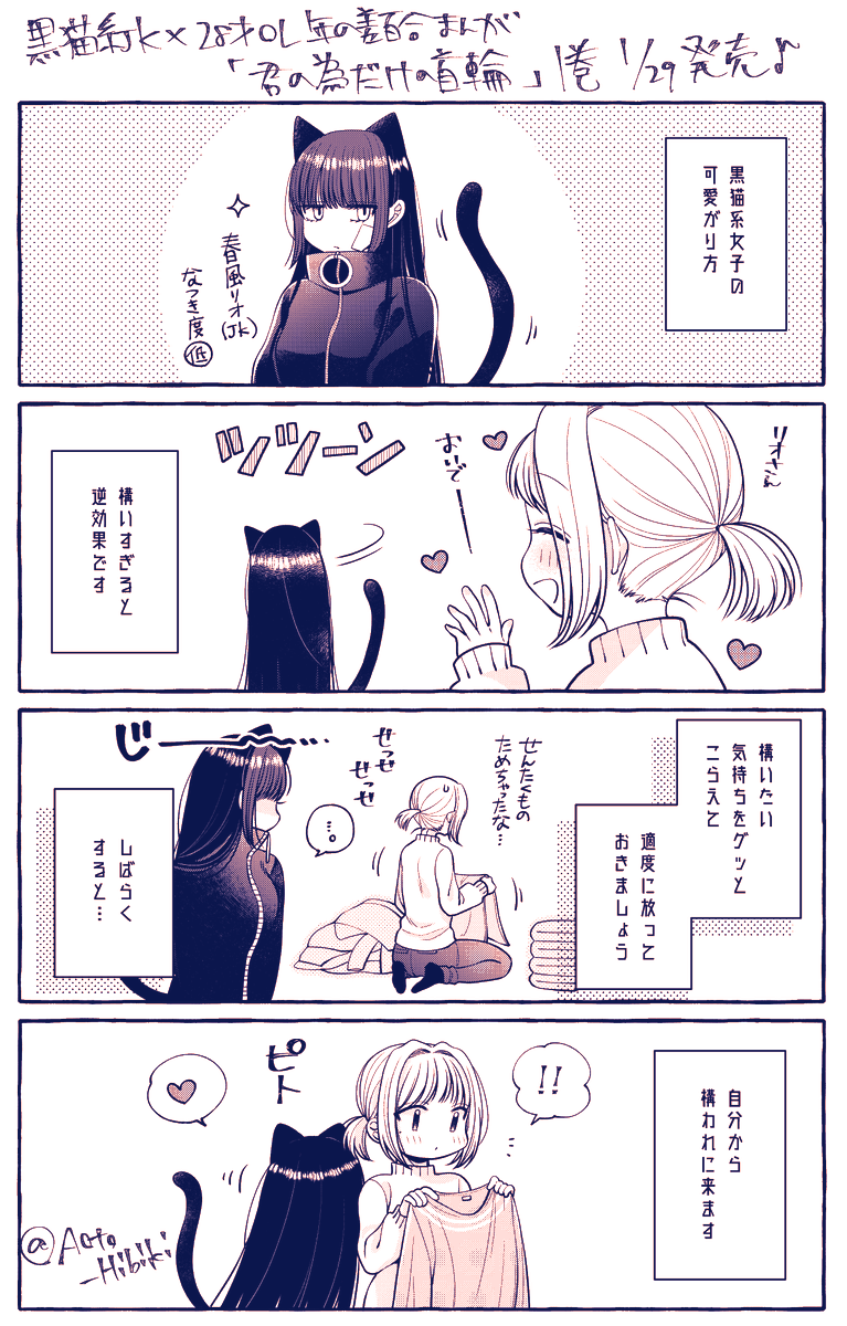 黒猫系JK×三十路女の歳の差百合漫画🌹
『君の為だけの首輪』 1巻、1月29日 (土)に電子配信されます☺️AmazonKindleなどで予約が始まっておりますのでよしなに🌸
▶︎https://t.co/nqqGio325R
#百合  #君のためだけの首輪 