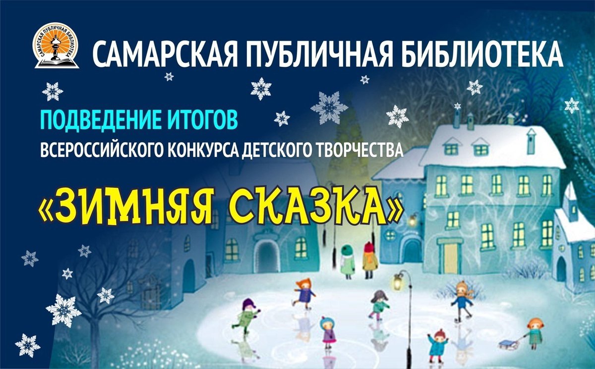 spb_samara1970's tweet photo. #Зимняясказка #конкурсы

📣ВНИМАНИЕ! Уважаемые участники Конкурса!

❗Подведение итогов Конкурса переносится. О дате оглашения результатов и церемонии награждения будет сообщено позже.
Следите за нашими новостями! https://t.co/R727s6VxI2