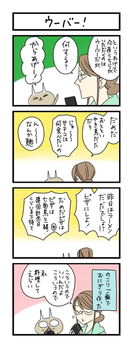 【夜の4コマ部屋】ウーバー! / サチコと神ねこ様 第1693回 / wako先生 https://t.co/l4DRQZ9hWe 
