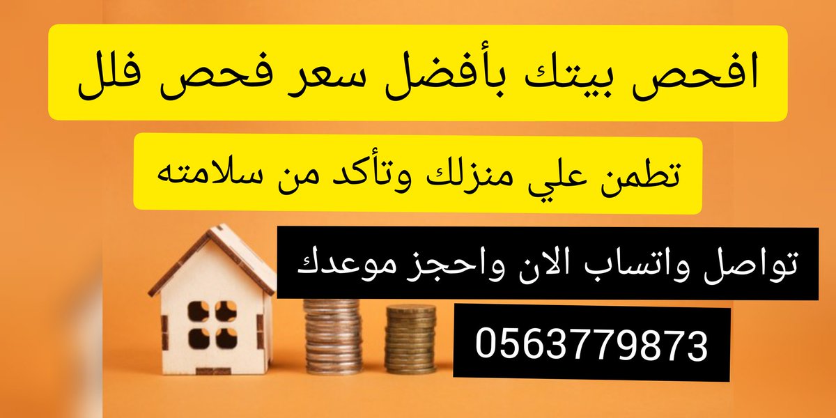 khamisfahs's tweet photo. شركة فحص منازل بالرياض https://t.co/4P9T7AITD5