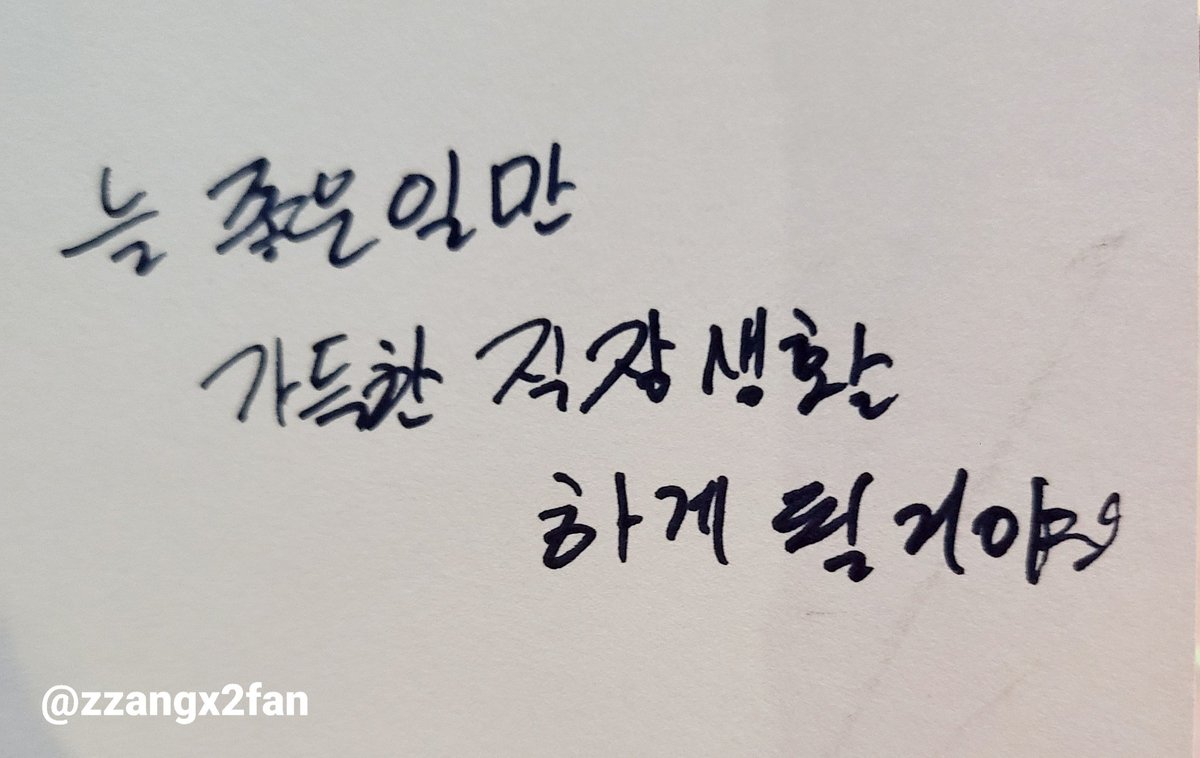 zzangx2fan's tweet photo. 직장인 취준생 규덕들께 부적 드립니다

(feat. ps 써줄걸 전혀 예상 못해서 그냥 일 잘하라고 써달라고 한 누다스) https://t.co/iRlhZxkWty