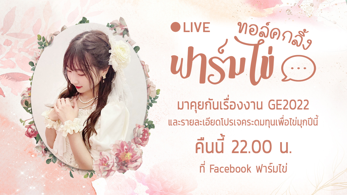 ทุกคนพร้อมมั้ยคะ...ที่จะเป็นส่วนหนึ่งในการสนับสนุนความฝันของน้องไข่มุก 🌷✨   

คืนนี้ เวลา 22.00 น. นาฬิกาปลุก มาร่วมพูดคุยกันเรื่องงาน GE 2022 พร้อมทราบรายละเอียดของโปรเจคที่กำลังจะประกาศเร็วๆ นี้ด้วยกันทาง Facebook ของฟาร์มไข่นะคะ 💖

#ฟาร์มไข่ 🥚 #KaimookBNK48 #BNK48