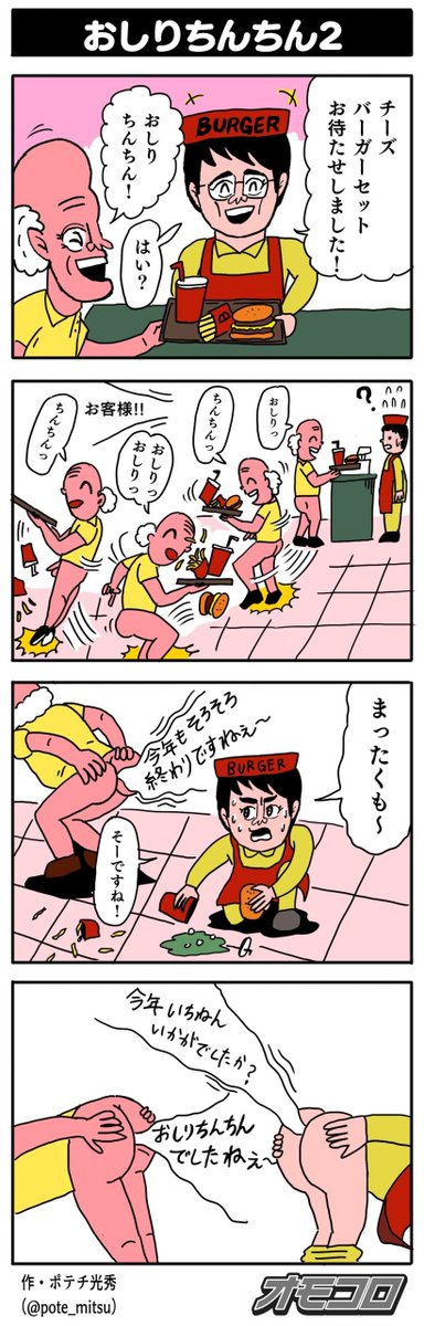 時期を逃した4コマをどうぞ。
【4コマ漫画】おしりちんちん2 | オモコロ https://t.co/wAOsq8ET8Z 
