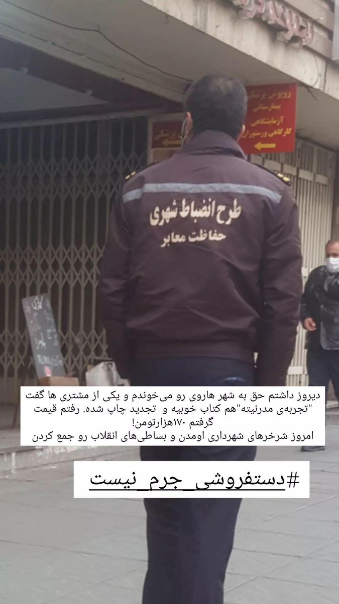 zaparta_'s tweet photo. دستفروش‌های راسته کتابفروشای انقلاب رو جمع کردن
#دستفروشی 
#دستفروشی_جرم_نیست https://t.co/i3iypfkrzi