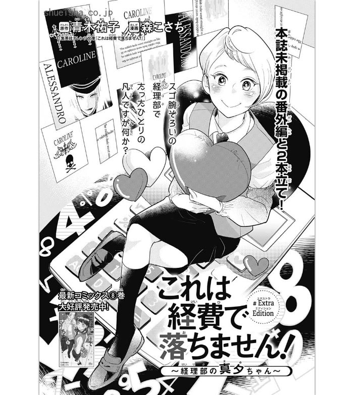 \#クッキー 3月号発売中/
クッキー未掲載の番外編💓
「これは経費で落ちません!〜経理部の真夕ちゃん〜」
大人気&リクエストにお答えして特別掲載しております🎉🎉🎉
2本立てです✌️
こちらもお見逃しなくっ🙌