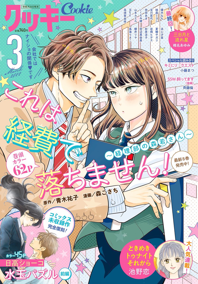 \#クッキー 3月号発売中/
クッキー未掲載の番外編💓
「これは経費で落ちません!〜経理部の真夕ちゃん〜」
大人気&リクエストにお答えして特別掲載しております🎉🎉🎉
2本立てです✌️
こちらもお見逃しなくっ🙌