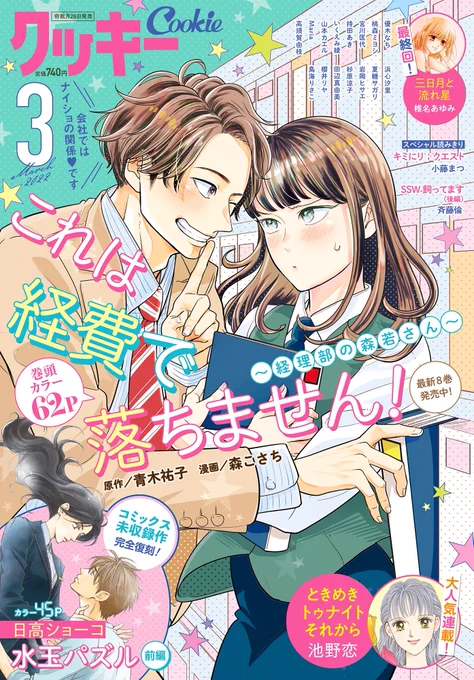 \#クッキー 3月号発売中/

クッキー未掲載の番外編💓

「これは経費で落ちません!〜経理部の真夕ちゃん〜」

大人気&リクエストにお答えして特別掲載しております🎉🎉🎉
2本立てです✌️

こちらもお見逃しなくっ🙌 