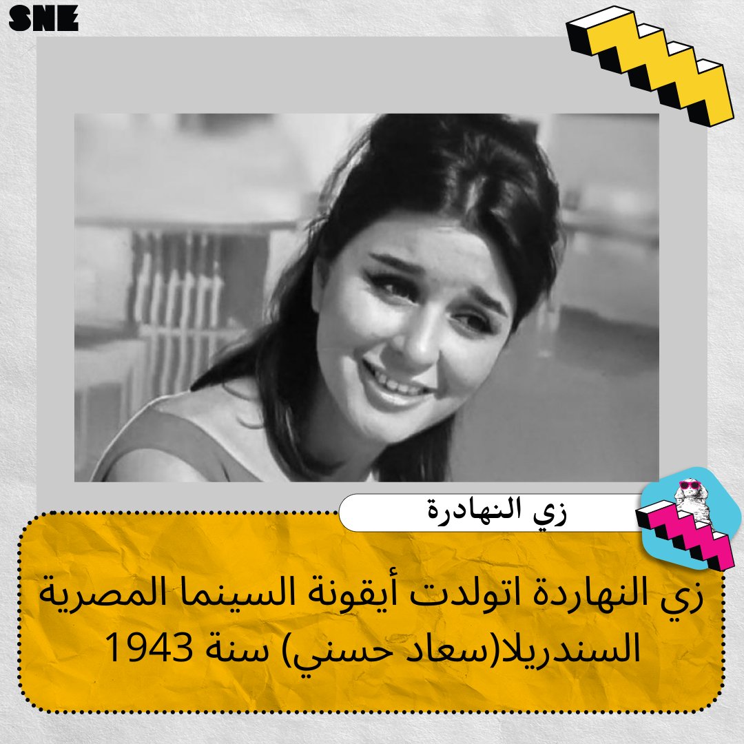 SneCairo's tweet photo. قولولنا فى التعليقات ايه اكتر فيلم بتحبوه لسعاد حسني 
#snecairo https://t.co/VaVkItzEbs