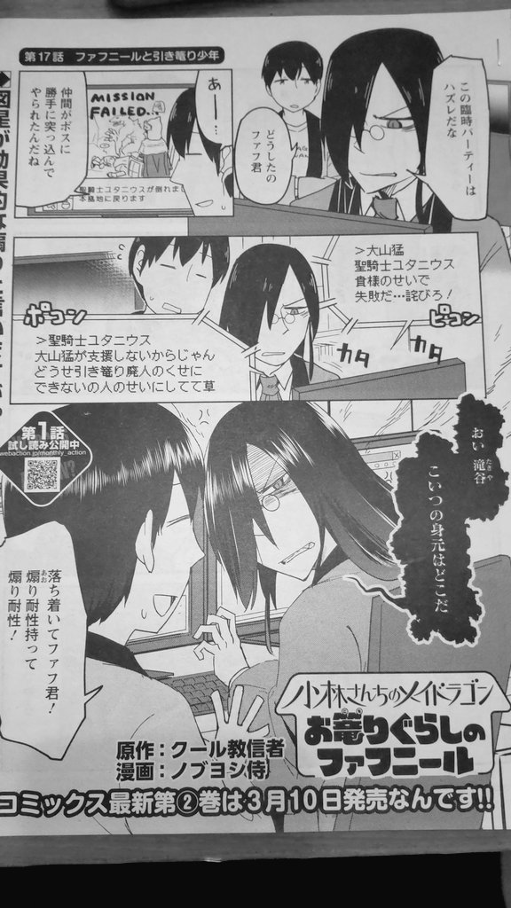 今月25日発売の月刊アクションにて「小林さんちのメイドラゴン お篭りぐらしのファフニール」17話を掲載いただいてます。
ファフさんが人の家に凸してしまいます!
原作の小林さん、カンナちゃん・エルマちゃん・ルコアさんのスピンオフと一緒にぜひどうぞ!最新2巻は3月10日発売です。 