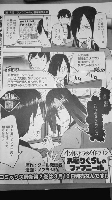 今月25日発売の月刊アクションにて「小林さんちのメイドラゴン お篭りぐらしのファフニール」17話を掲載いただいてます。
ファフさんが人の家に凸してしまいます!
原作の小林さん、カンナちゃん・エルマちゃん・ルコアさんのスピンオフと一緒にぜひどうぞ!最新2巻は3月10日発売です。 