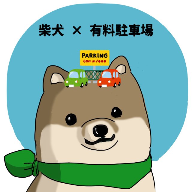 有料駐車場の日のtwitterイラスト検索結果