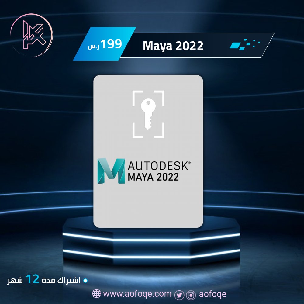 aofoqe's tweet photo. Maya 2022
 للرسوم المتحركة مجموعة ميزات إبداعية شاملة للرسوم المتحركة ثلاثية الأبعاد بالكمبيوتر والنمذجة والمحاكاة والعرض والتركيب

👇
https://t.co/KA4AJ3L0SI

#متجر_أفقي
#برامج_أصلية #برامج_حماية #اوفيس #Autodesk
#أوفيس #ويندوز #Office https://t.co/RwOGl5uctt
