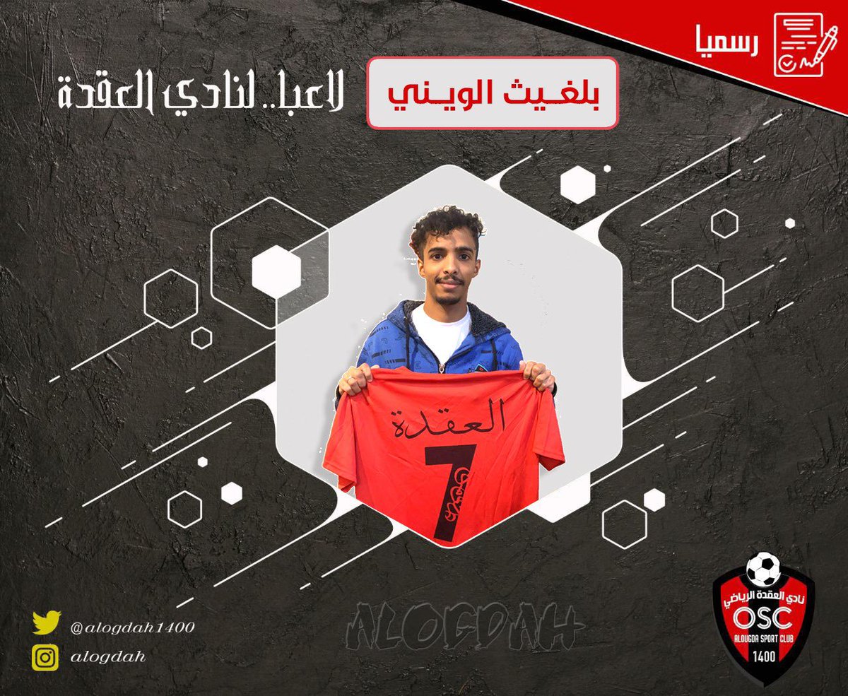 alogdah1400's tweet photo. أنهت إدارة نادي العقدة التوقيع مع الكابتن بلغبث الويني وبدورها تتقدم إدارة العقدة بشكرها وتقديرها لإدارة نادي العروبة على تعاونها . https://t.co/WTFpwUAW6C
