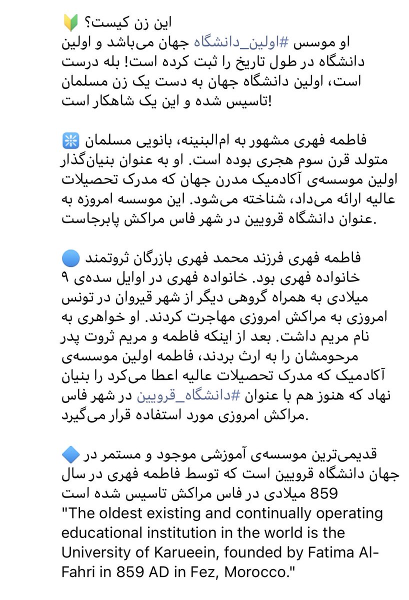 ATahooni's tweet photo. @AlinejadMasih فاطمه فهری زن مسلمان قرن سوم هجری (حوالی ۲۶۵ هجری قمری). وی به عنوان بنیانگذار اولین موسسه آکادمیک مدرن جهان که مدرک تحصیلات عالیه ارائه می‌داد، شناخته می‌شود. این موسسه امروز با عنوان دانشگاه قرویین در شهر فاس مراکش پابرجاست.

هیچ نامی بی حقیقت دیده ای
اسم خواندی رو مسمی را بجو. https://t.co/UbUoWQNmEA