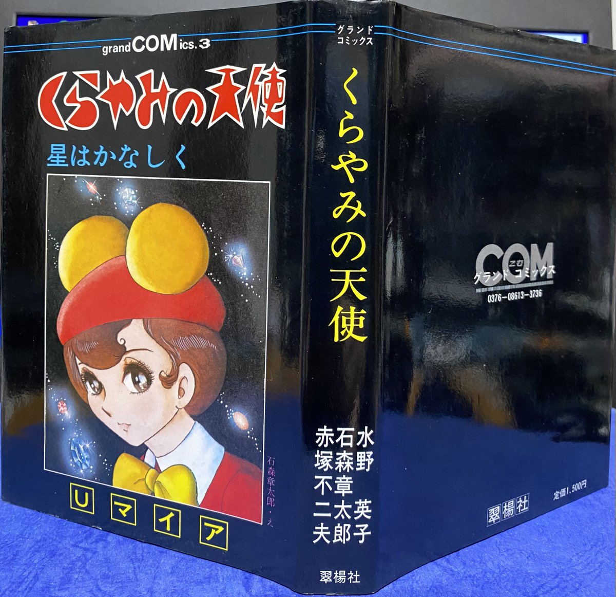 くらやみの天使 星はかなしく」(Uマイア 昭和53年(1978年)6月 翠楊社刊