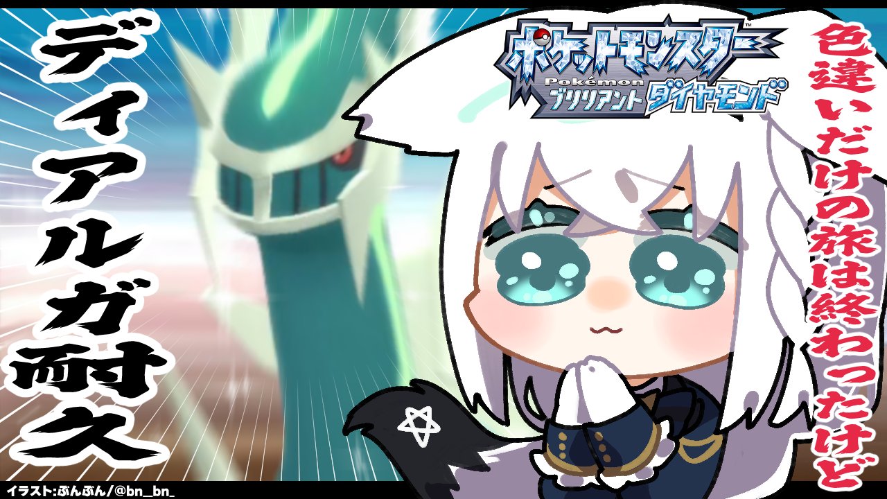 Twitter 上的 白上フブキ Kingworld 24時頃から ポケモンbdsp 最終回 色違いディアルガ耐久 放送でダイパをするのは これで最後です ってなわけで 耐久だああああああああああああああああ 待機 T Twitter 上的 白上フブキ Kingworld 24時頃から ポケモンbdsp 最終回 色違いディアルガ耐久 放送でダイパをするのは これで最後です ってなわけで 耐久だああああああああああああああああ 待機 T