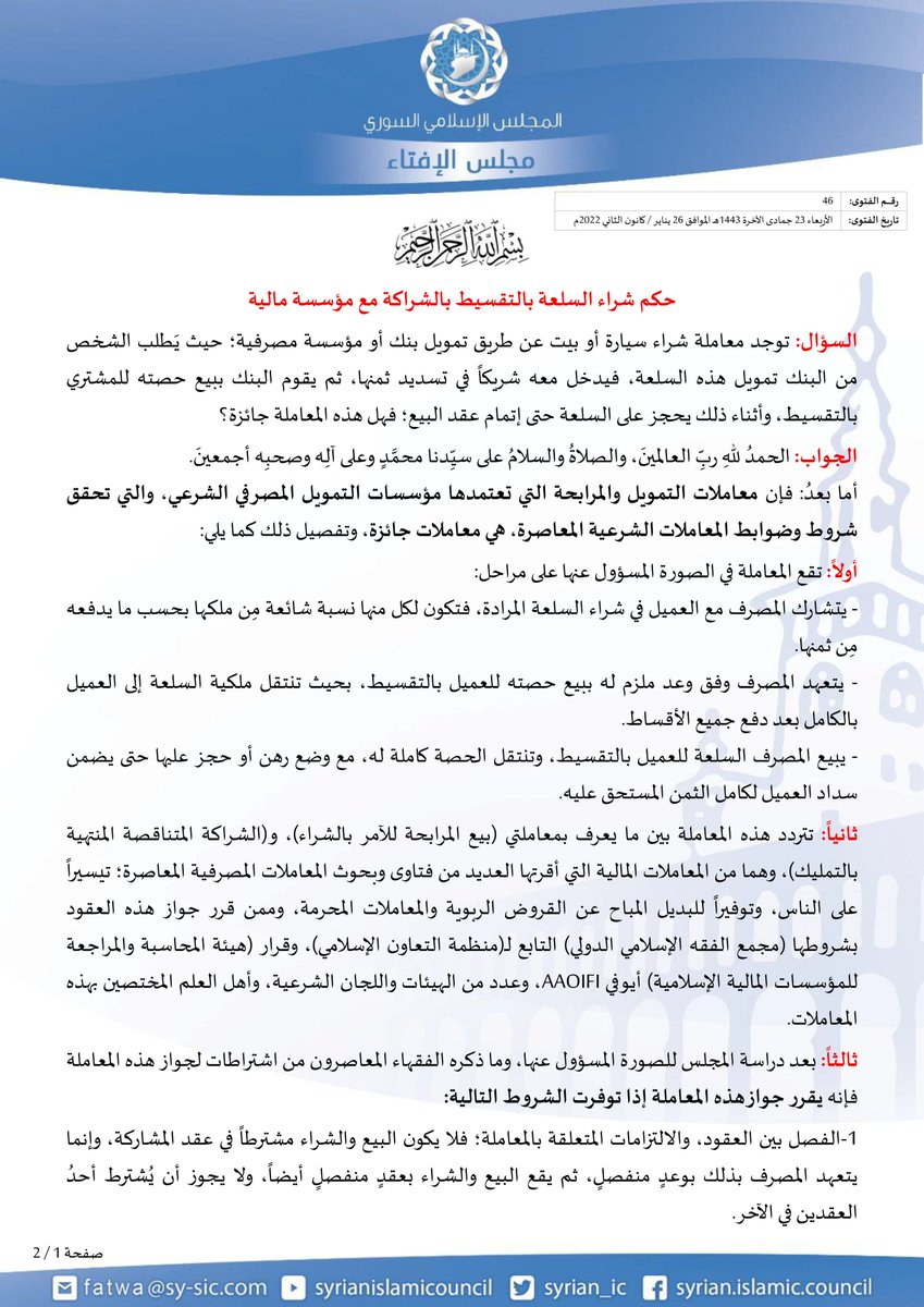 syrian_ic's tweet photo. #فتوى #مجلس_الإفتاء حول حكم شراء السلعة بالتقسيط بالشراكة مع مؤسسة مالية
للاطلاع: https://t.co/1o4ACo8rUt https://t.co/qX0kCS5BHW
