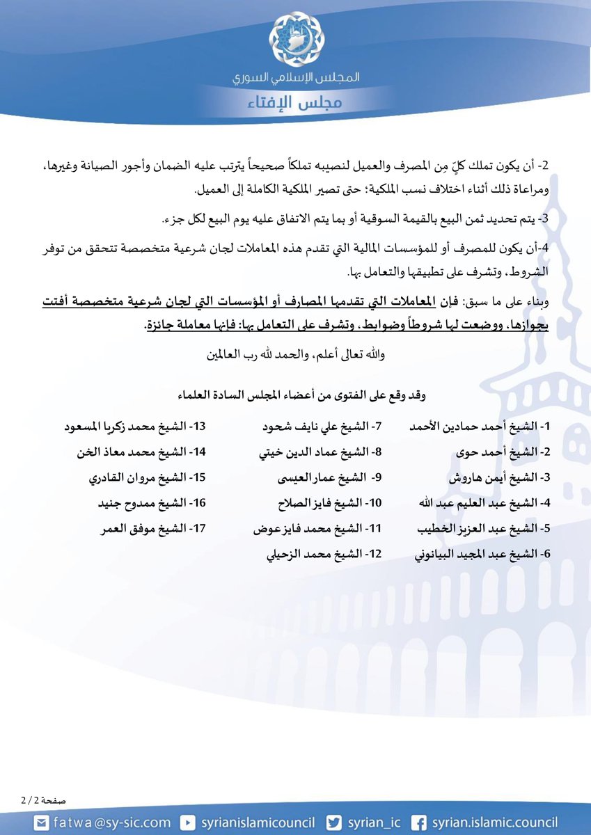 syrian_ic's tweet photo. #فتوى #مجلس_الإفتاء حول حكم شراء السلعة بالتقسيط بالشراكة مع مؤسسة مالية
للاطلاع: https://t.co/1o4ACo8rUt https://t.co/qX0kCS5BHW