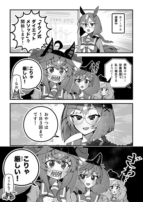 ウマ娘漫画「イクノ式ダイエットメソッド」
#ウマ娘 