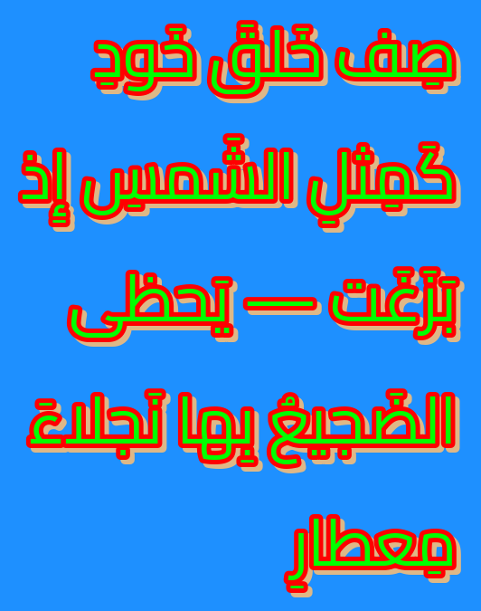 TexoTempora's tweet photo. Finally got HarfBuzz working with my text renderer - so languages such as Arabic now render properly. I'm really impressed with how clean the output looks.
(I took the text from a demo; I believe it's a line from a poem).
#cpp #opengl #freetype #harfbuzz https://t.co/gfFrH75gag