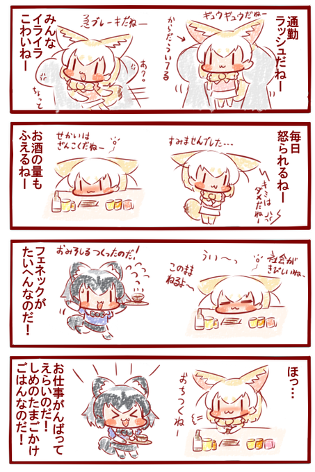 働く人はえらいのだ!🍲
#けものフレンズ 