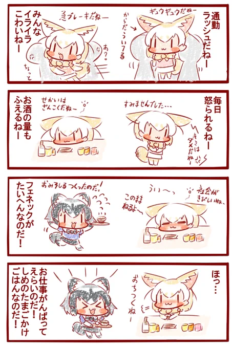 働く人はえらいのだ!🍲
#けものフレンズ 