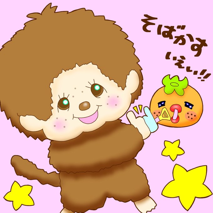 モンチッチの日のtwitterイラスト検索結果