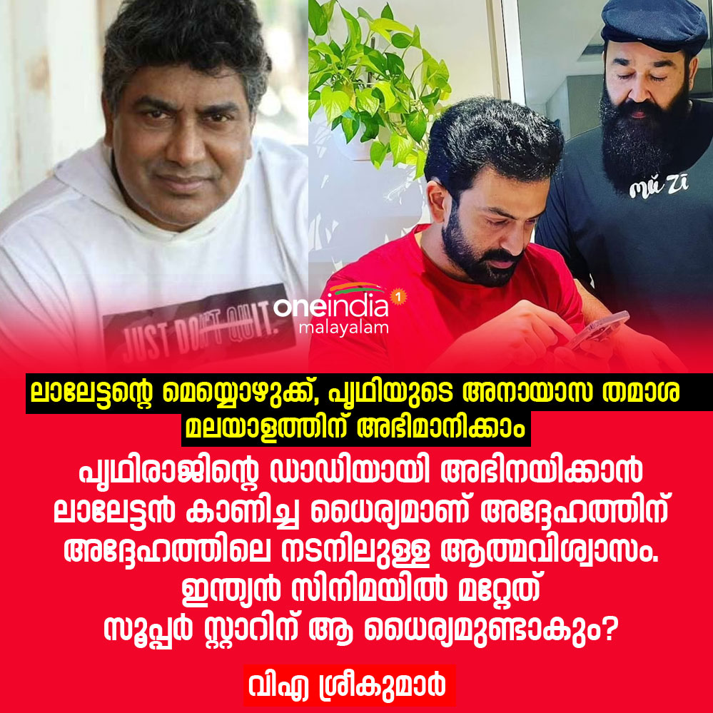 thatsMalayalam's tweet photo. ലാലേട്ടന്റെ മെയ്യൊഴുക്ക്. പൃഥിയുടെ അനായാസ തമാശ മലയാളത്തിന് അഭിമാനിക്കാം ഇരുവരിലും. പൃഥിരാജിന്റെ ഡാഡിയായി അഭിനയിക്കാന്‍ ലാലേട്ടന്‍ കാണിച്ച ധൈര്യമാണ് ആത്മവിശ്വാസം. ഇന്ത്യന്‍ സിനിമയില്‍ മറ്റേത് സൂപ്പര്‍ സ്റ്റാറിന് ആ ധൈര്യമുണ്ടാകും?
#Mohanlal #Prithviraj #BroDaddy  #VAshrikumar https://t.co/CuaGtpJWTx