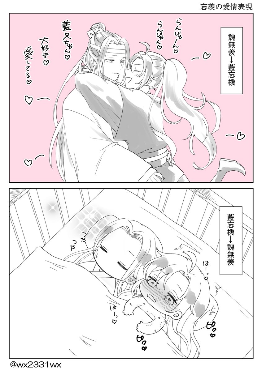 お互いの愛情表現
#忘羨 #MDZS 